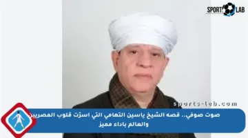 صوت صوفي.. قصة الشيخ ياسين التهامي التي أسرّت قلوب المصريين والعالم بأداء مميز